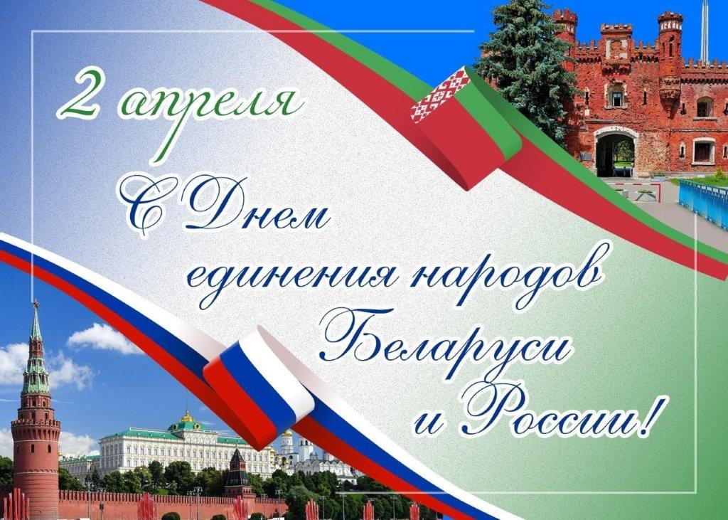 С Днем единения народов Беларуси и России!